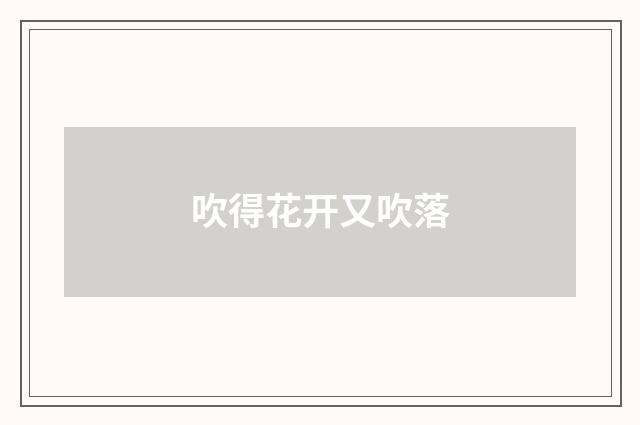 吹得花开又吹落
