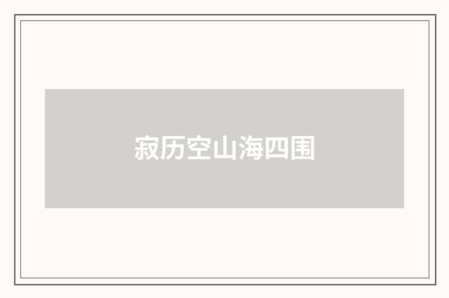 寂历空山海四围