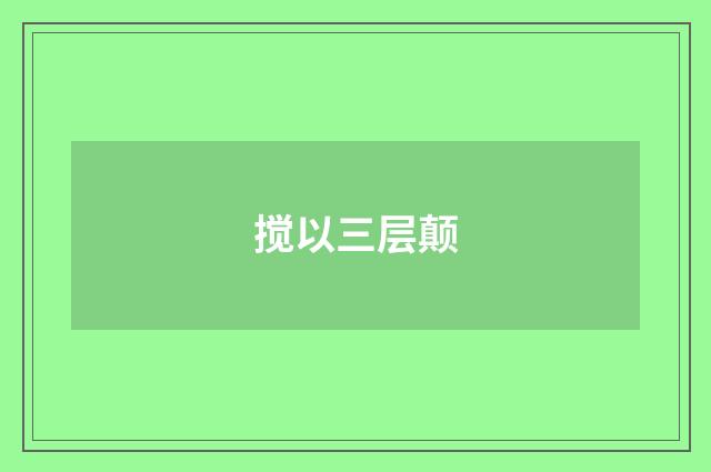 搅以三层颠