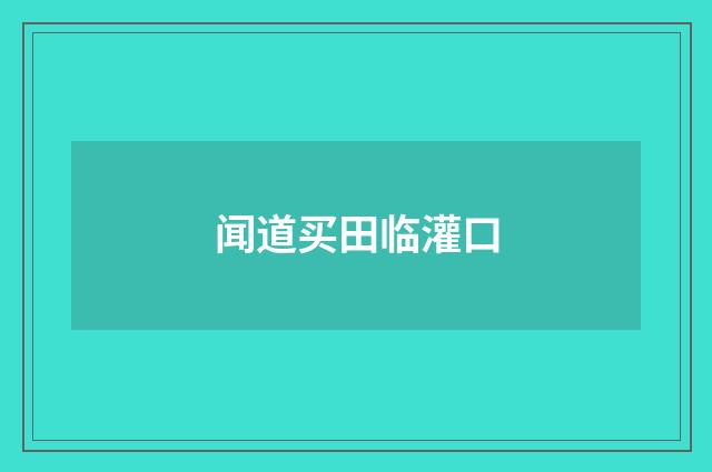 闻道买田临灌口
