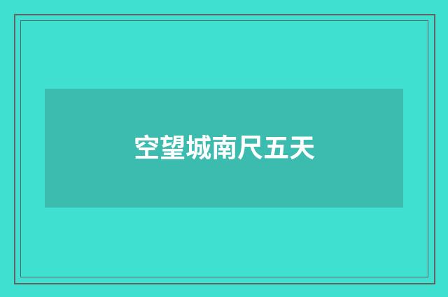 空望城南尺五天