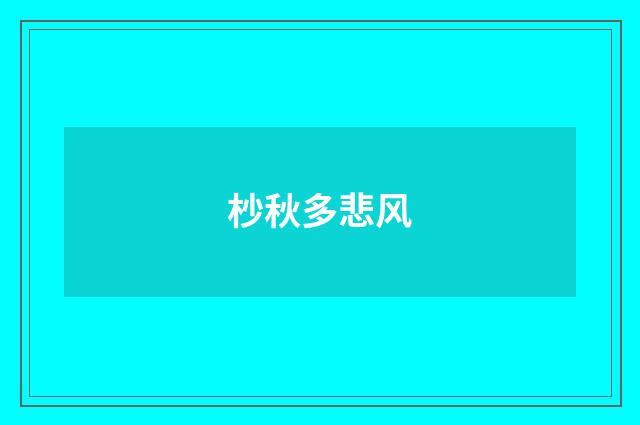 杪秋多悲风