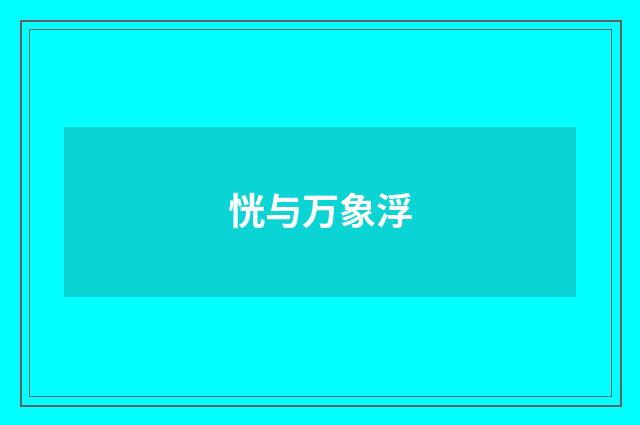 恍与万象浮
