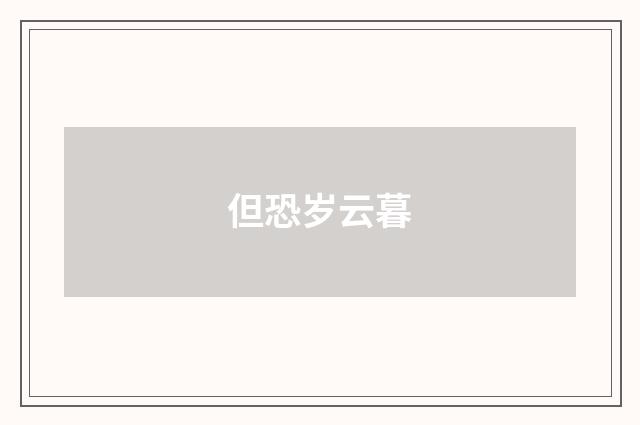 但恐岁云暮