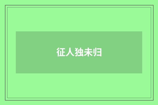 征人独未归
