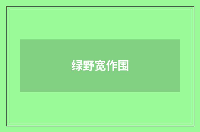 绿野宽作围