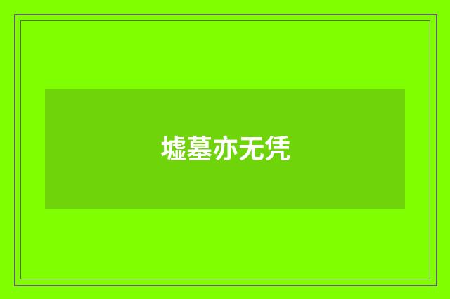 墟墓亦无凭