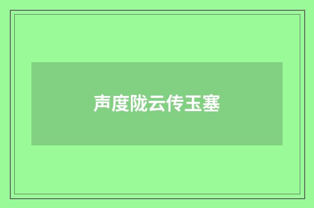 声度陇云传玉塞
