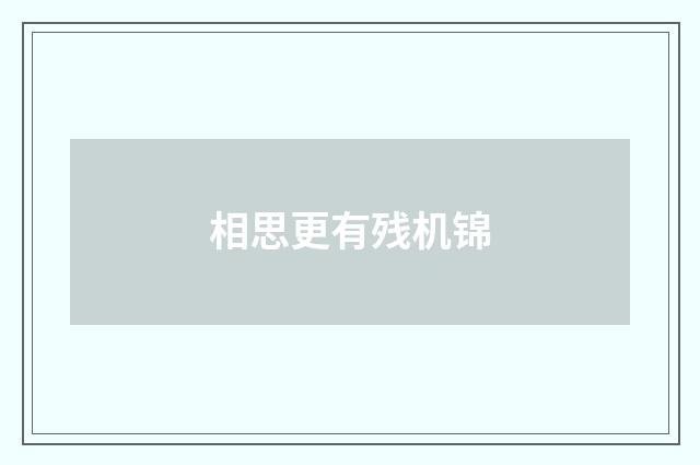 相思更有残机锦