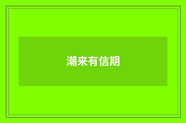 潮来有信期