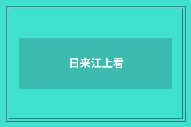 日来江上看
