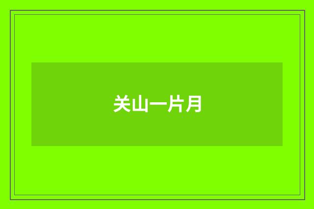 关山一片月