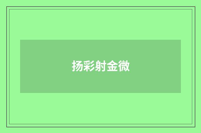 扬彩射金微