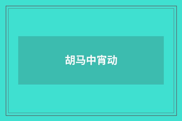 胡马中宵动