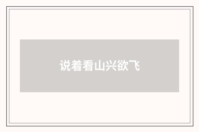 说着看山兴欲飞