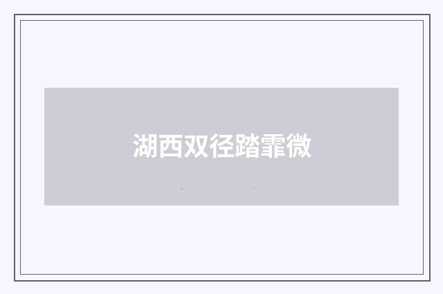 湖西双径踏霏微