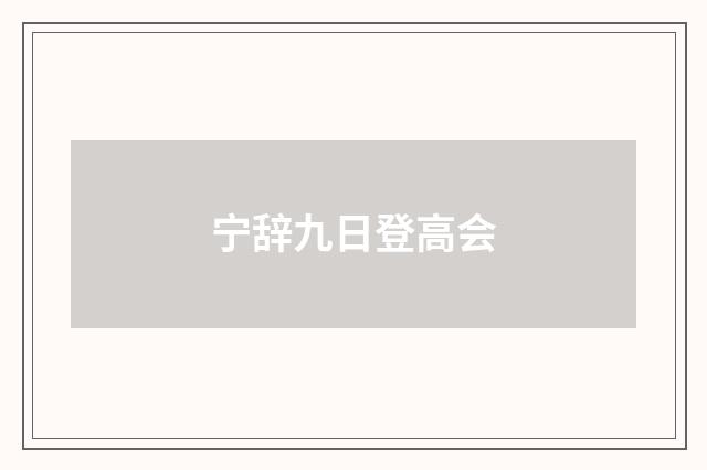 宁辞九日登高会