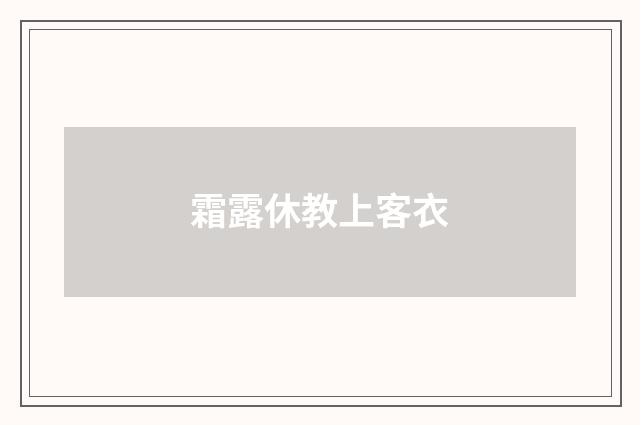 霜露休教上客衣