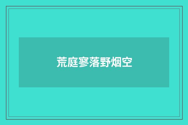 荒庭寥落野烟空