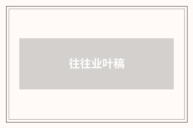 往往业叶稿