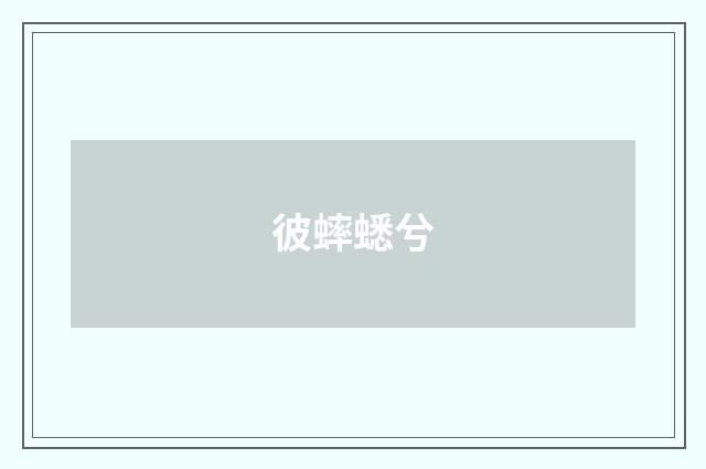 彼蟀蟋兮