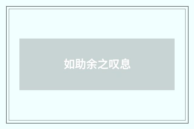如助余之叹息