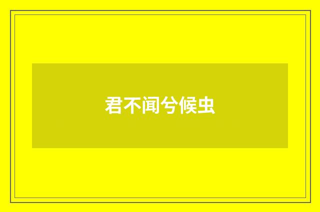 君不闻兮候虫