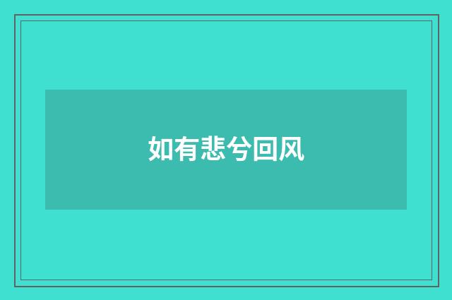 如有悲兮回风