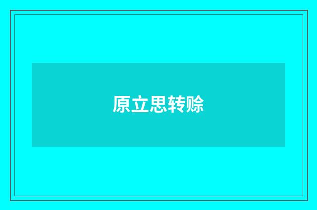 原立思转赊