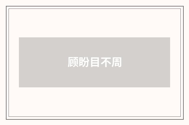顾盼目不周