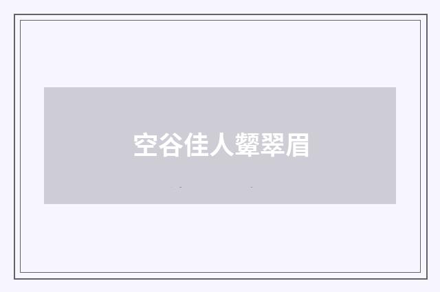 空谷佳人颦翠眉