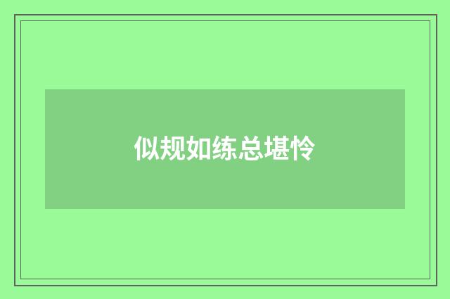 似规如练总堪怜