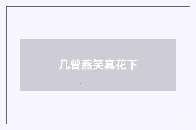 几曾燕笑真花下