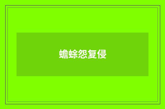 蟾蜍怨复侵