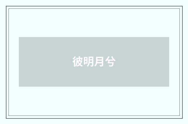 彼明月兮