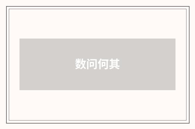 数问何其
