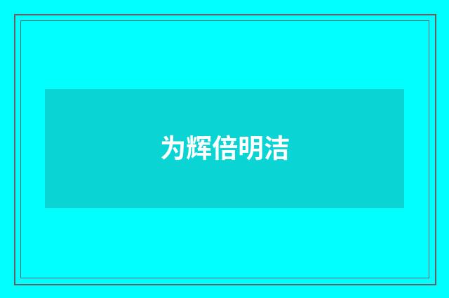 为辉倍明洁