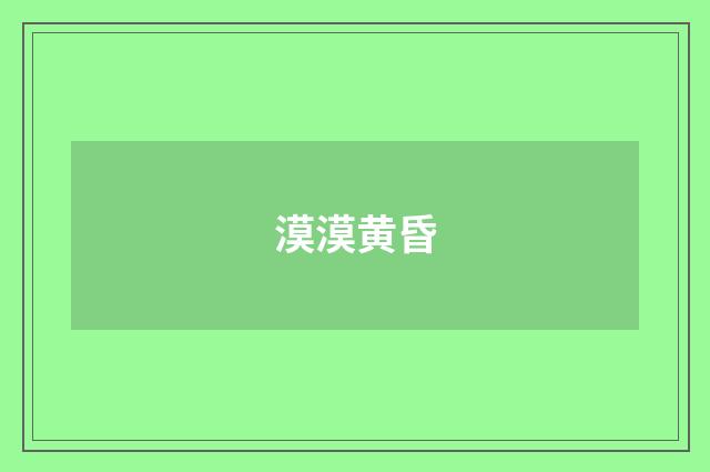 漠漠黄昏