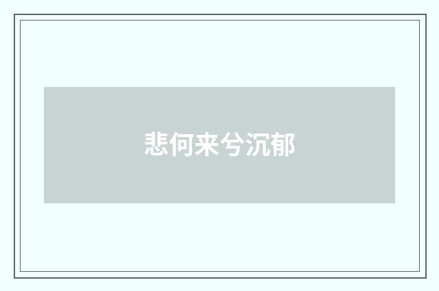 悲何来兮沉郁