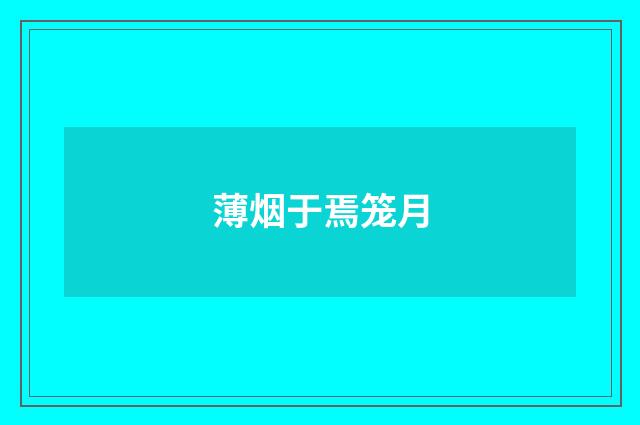 薄烟于焉笼月