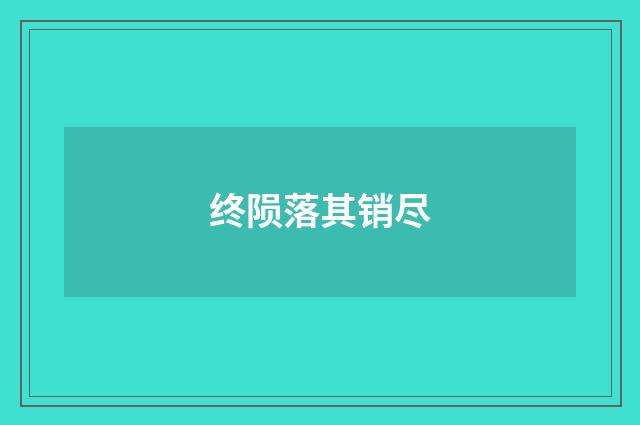 终陨落其销尽