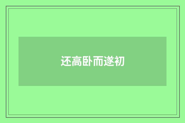 还高卧而遂初