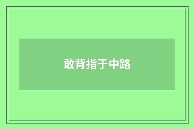 敢背指于中路