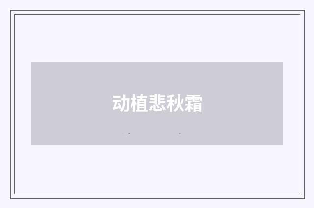 动植悲秋霜