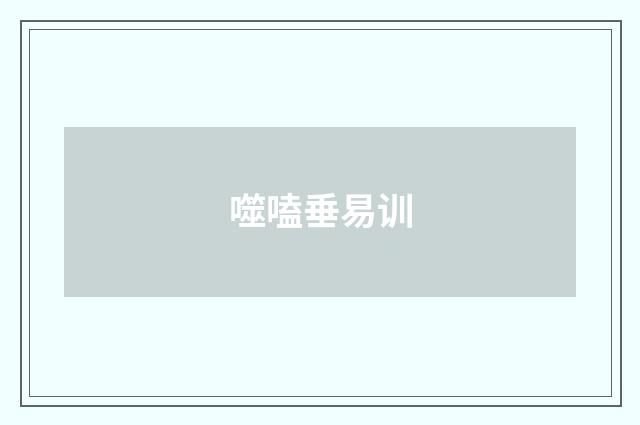 噬嗑垂易训