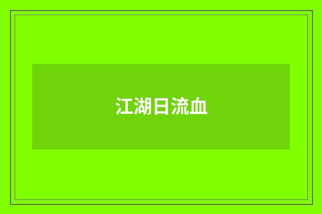 江湖日流血