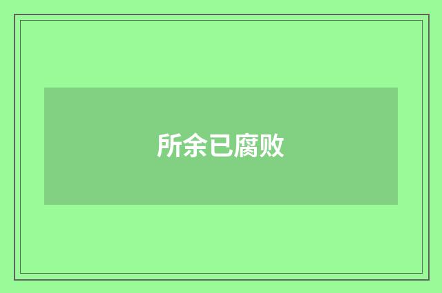 所余已腐败