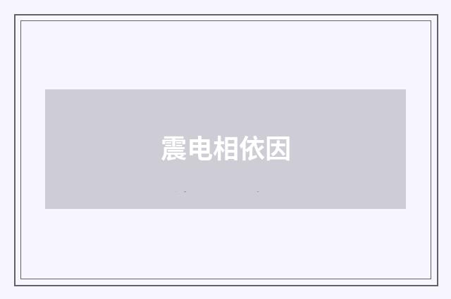 震电相依因
