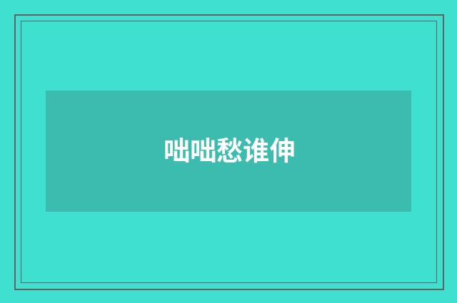 咄咄愁谁伸
