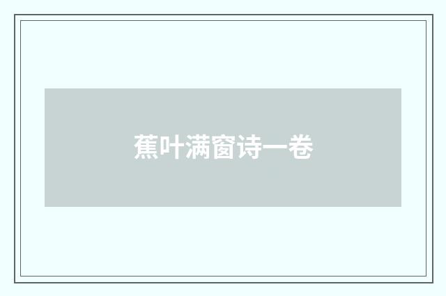 蕉叶满窗诗一卷